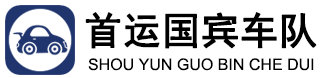 北京首运国宾车队